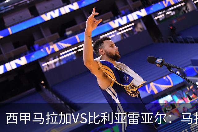 西甲马拉加VS比利亚雷亚尔：马拉加死守同乐城黄色潜水艇客场破局